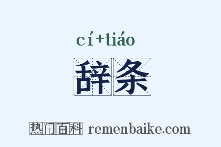 辞条是什么意思的图片